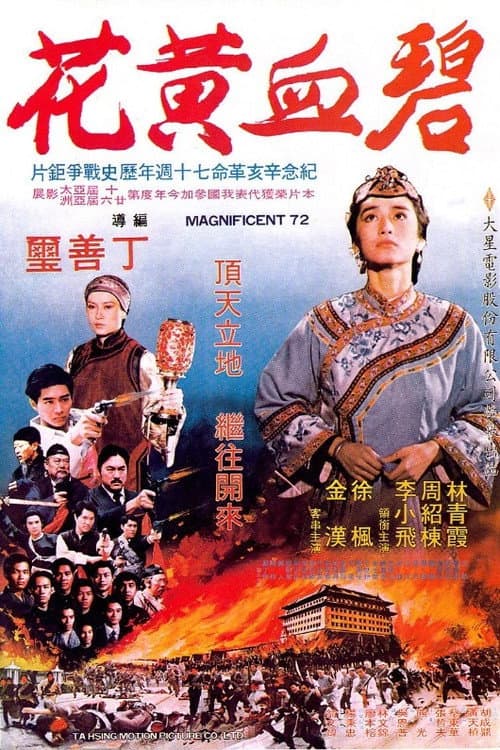 Постер: Bi xue huang hua