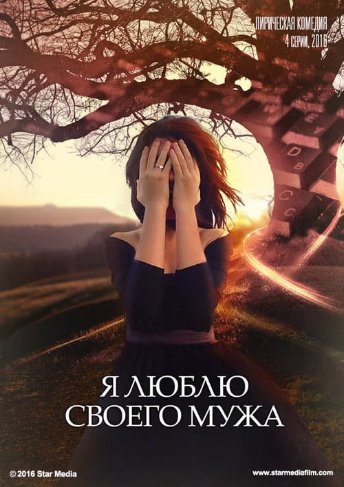 Постер: Я люблю своего мужа