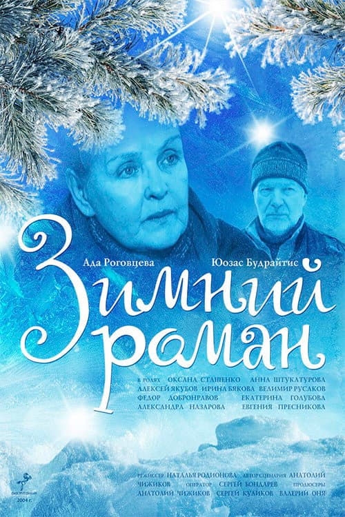 Постер: Зимний роман