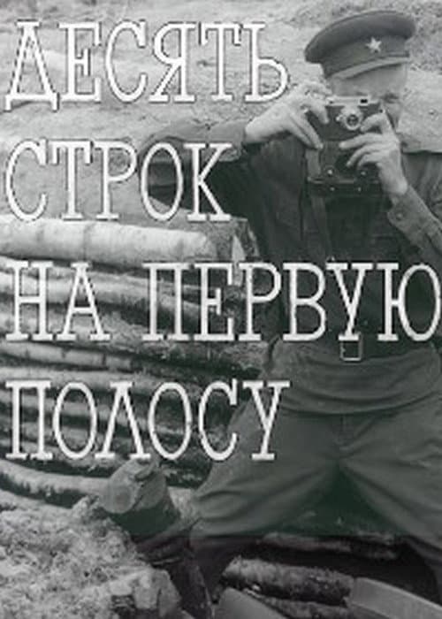 Постер: Десять строк на первую полосу