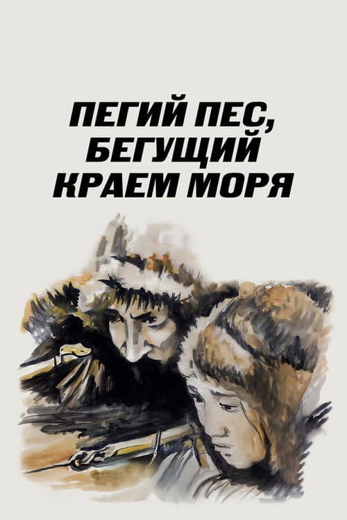 Постер: Пегий пёс, бегущий краем моря