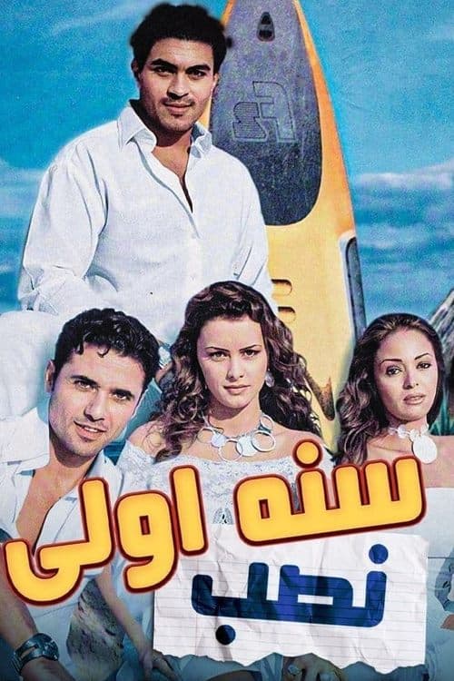 Постер: سنة أولى نصب