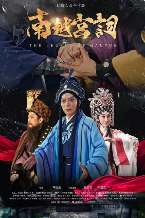 Постер: 南越宫词
