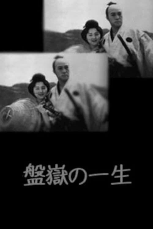 Постер: 盤嶽の一生