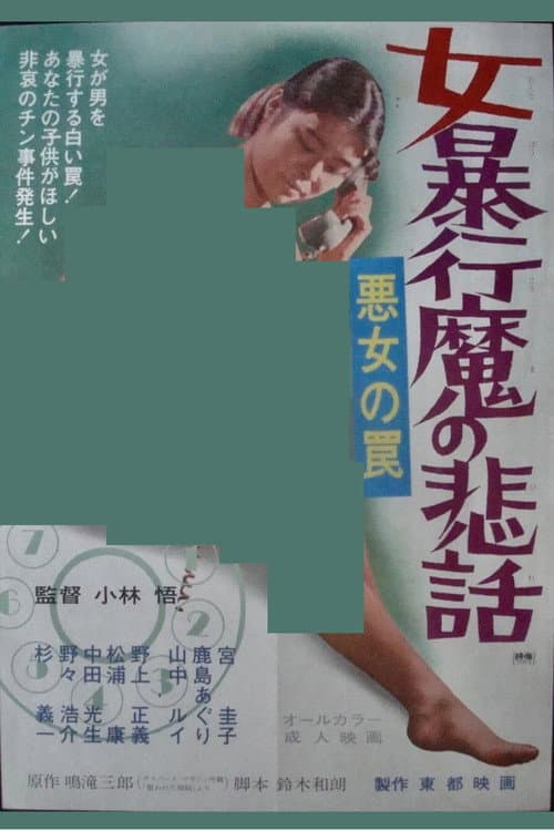 Постер: 悪女の罠 女暴行魔の悲話