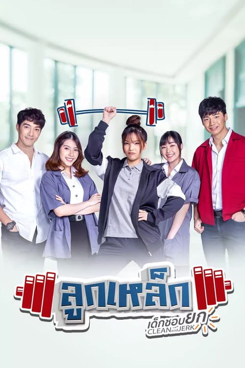 Постер: ลูกเหล็ก เด็กชอบยก