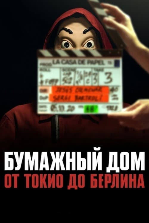 Постер: Бумажный дом: от Токио до Берлина
