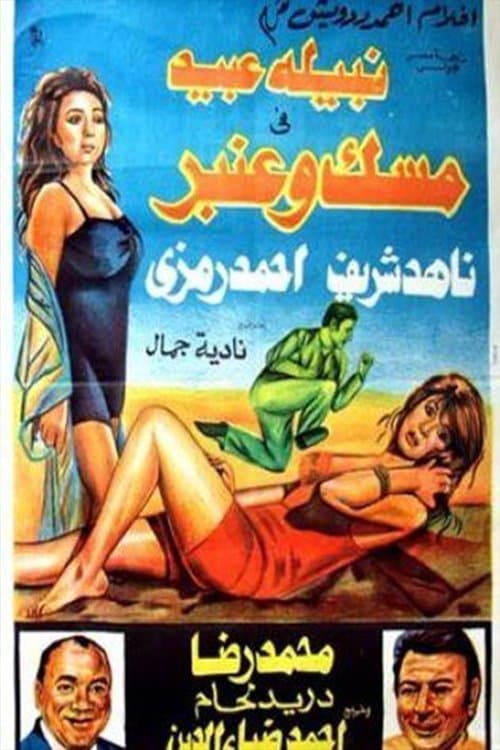 Постер: مسك وعنبر