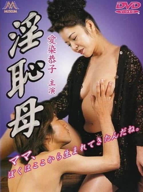 Постер: 淫恥母
