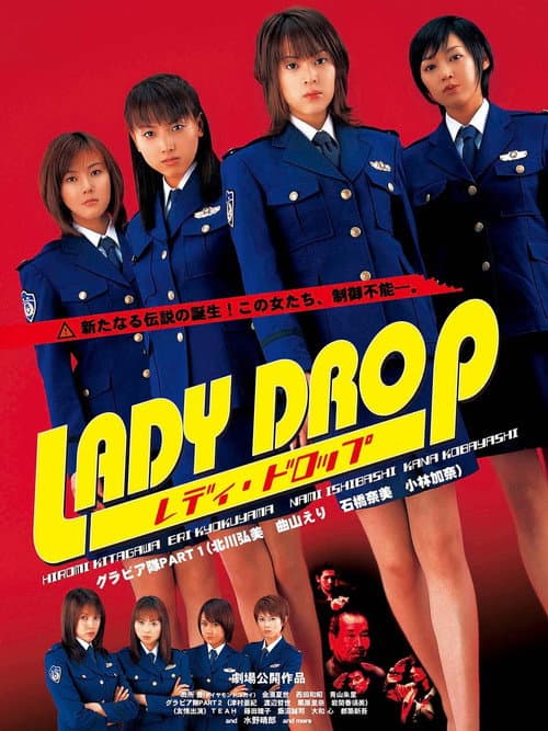 Постер: Lady Drop レディ･ドロップ