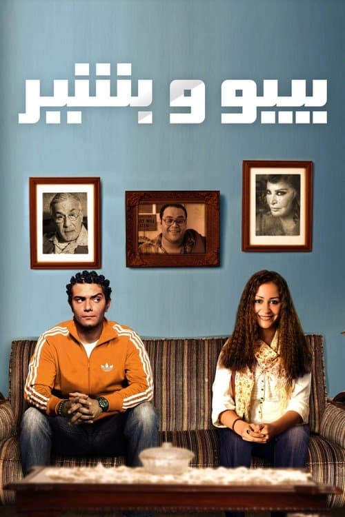 Постер: بيبو وبشير