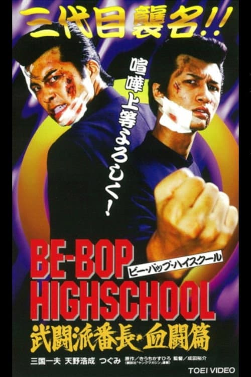 Постер: BE-BOP-HIGHSCHOOL 武闘派番長・血闘篇
