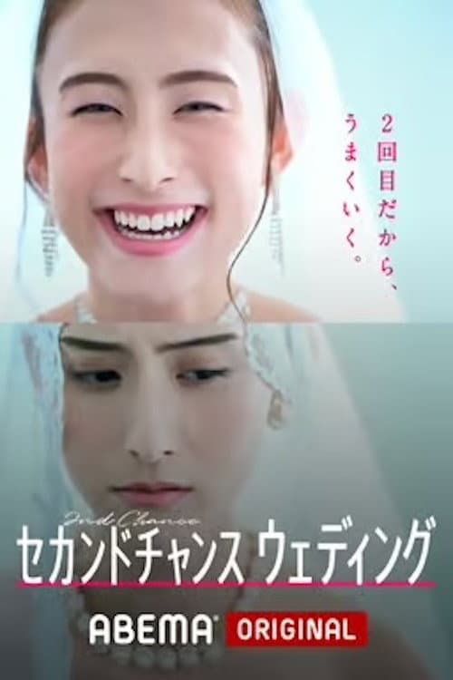 Постер: セカンドチャンスウェディング