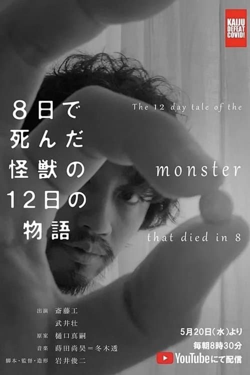 Постер: 8日で死んだ怪獣の12日の物語