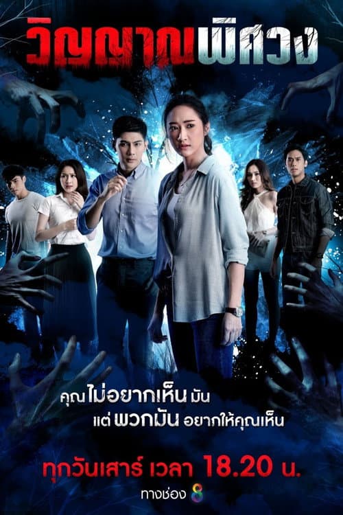 Постер: วิญญาณพิศวง