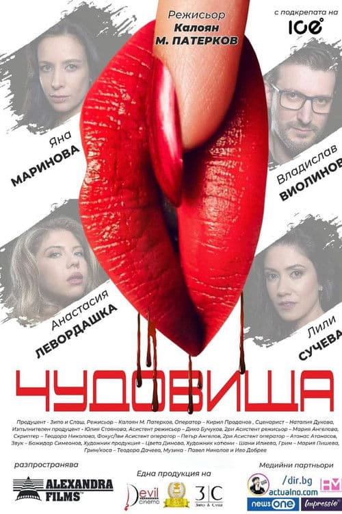 Постер: Чудовища