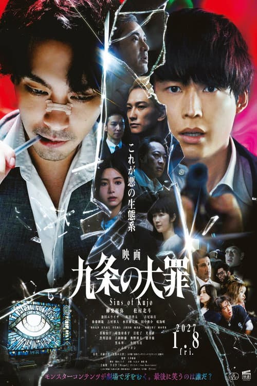 Постер: 映画 九条の大罪