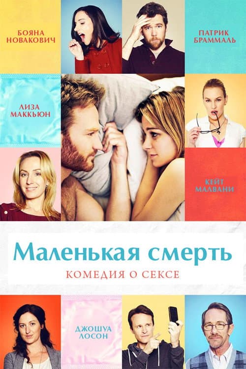 Постер: Маленькая смерть