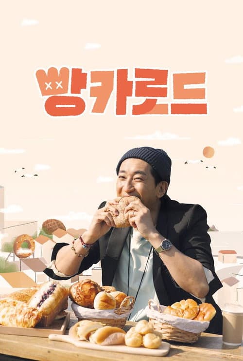 Постер: 빵카로드