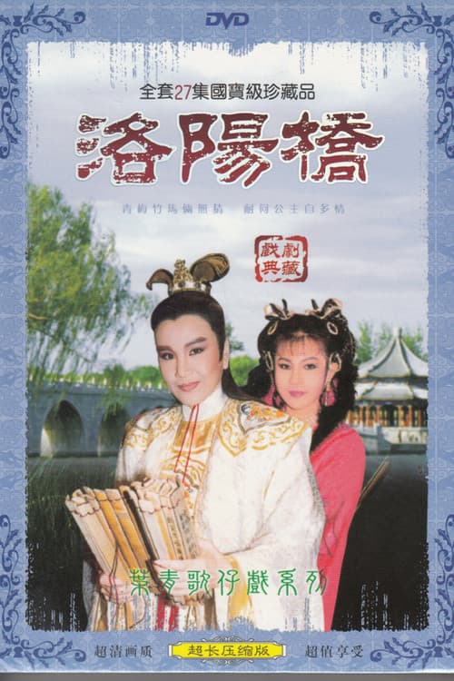 Постер: 洛陽橋