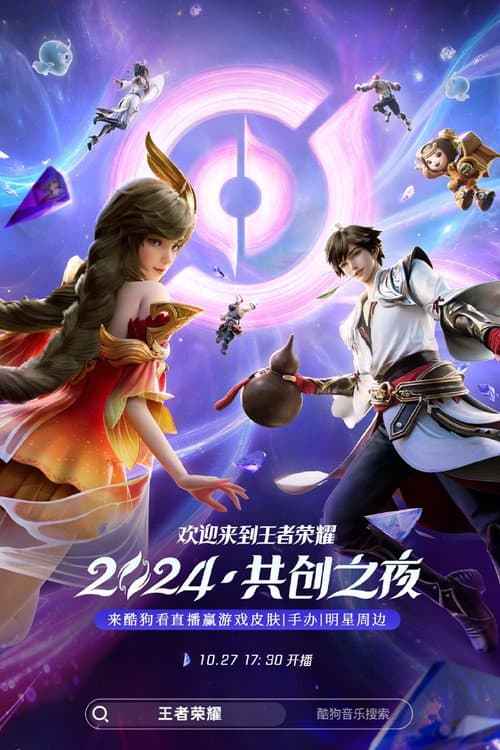 Постер: 王者荣耀 2024·共创之夜