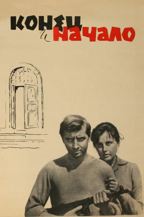 Постер: Конец и начало