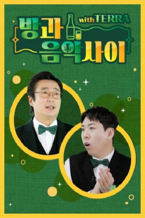 Постер: 방과 음악사이