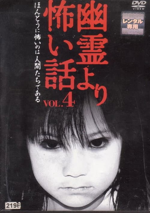 Постер: 幽霊より怖い話 Vol.4