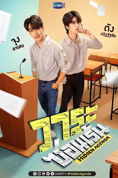 Постер: วาระซ่อนเร้น