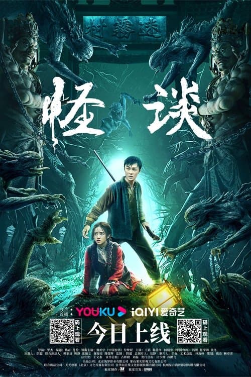 Постер: 怪谈
