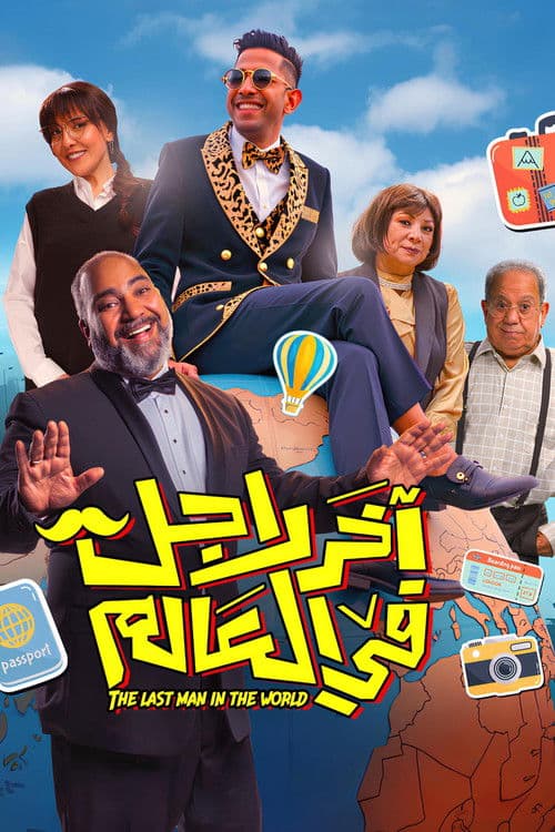 Постер: آخر رجل في العالم