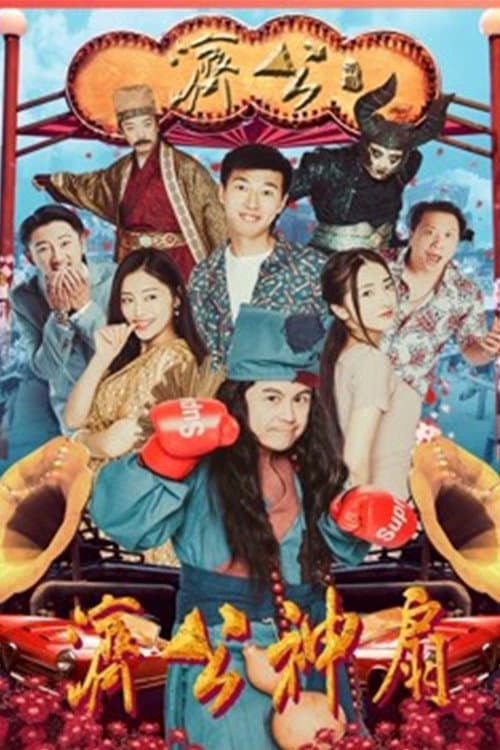 Постер: 济公神扇