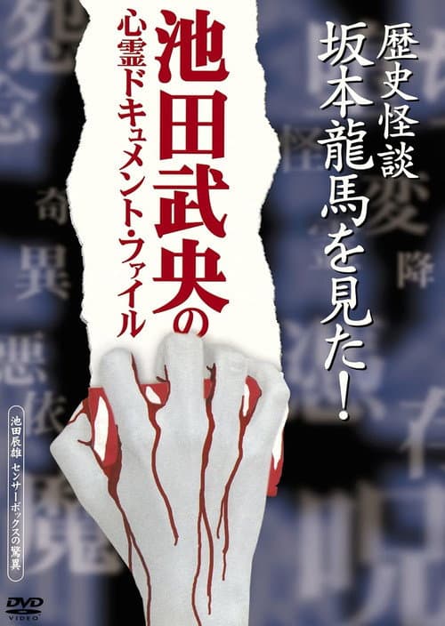 Постер: 歴史怪談 坂本龍馬を見た!