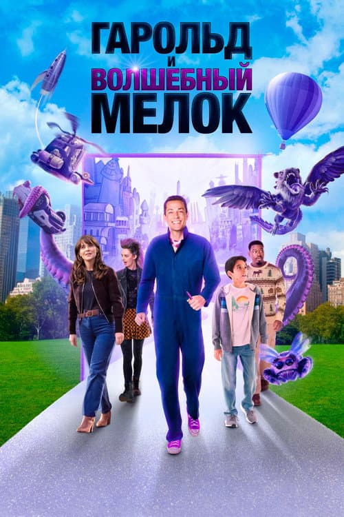 Постер: Гарольд и волшебный мелок