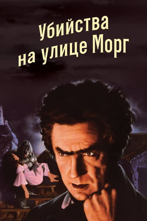 Постер: Убийство на улице Морг