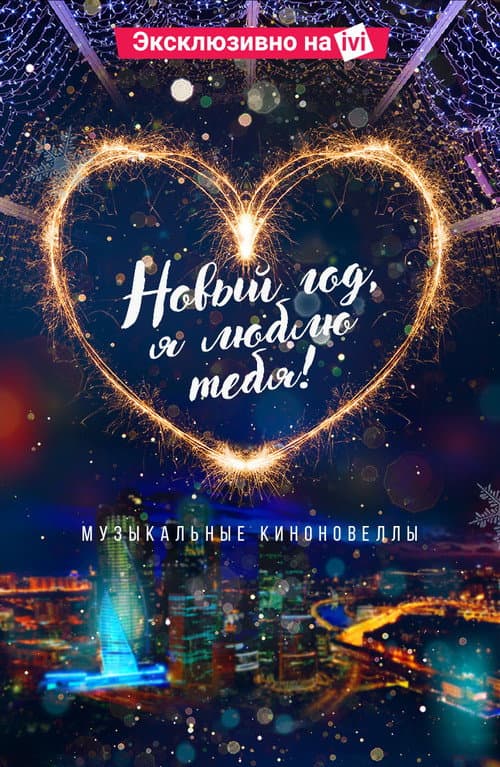 Постер: Новый год, я люблю тебя!