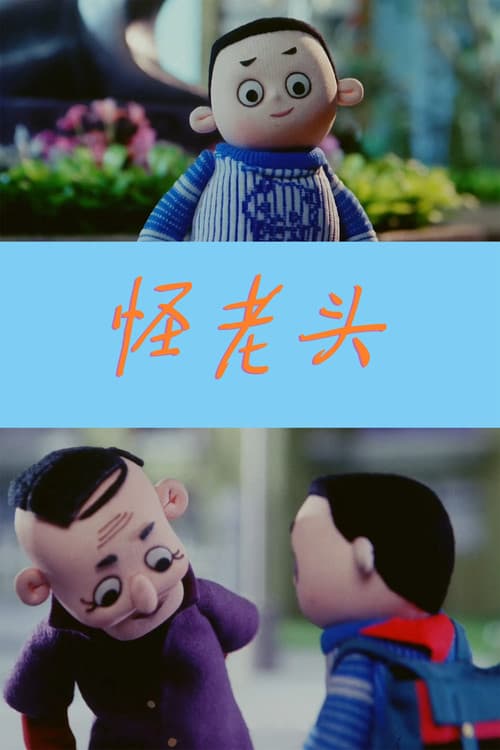 Постер: 怪老头儿