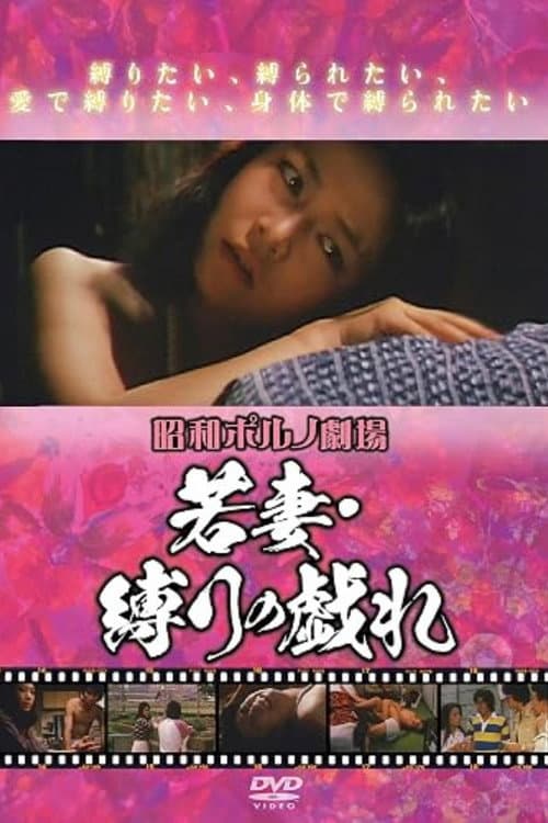 Постер: 若妻　縛りの戯れ