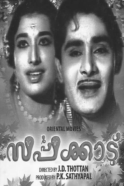 Постер: സർപ്പക്കാട്