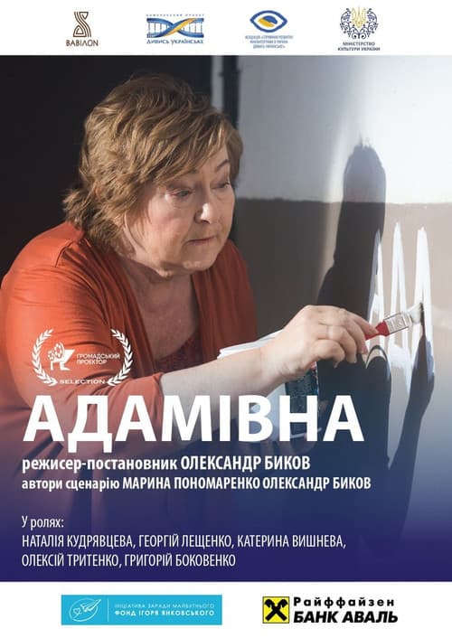 Постер: Адамівна