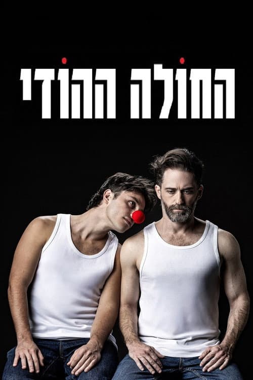 Постер: החולה ההודי