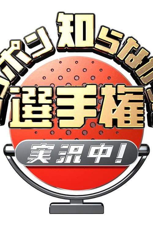 Постер: ニッポン知らなかった選手権 実況中!
