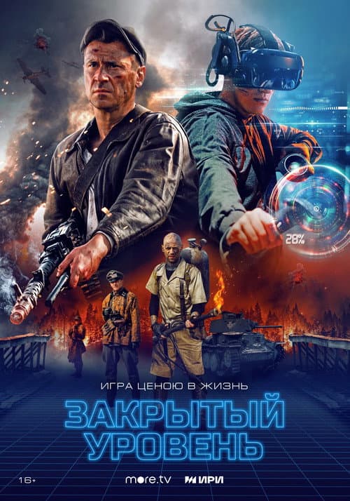 Постер: Закрытый уровень