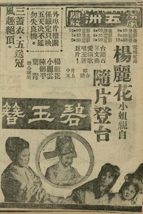 Постер: 碧玉簪