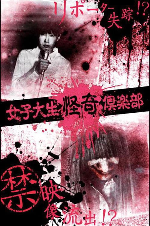 Постер: 女子大生怪奇倶楽部