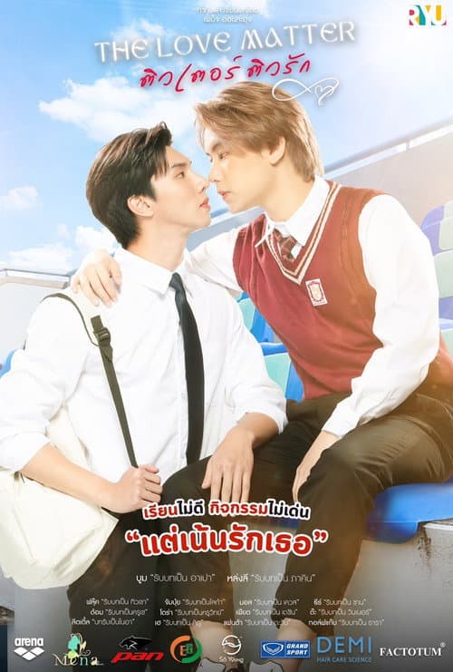 Постер: ติวเตอร์ ติวรัก