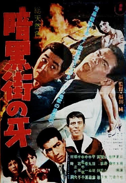 Постер: 暗黒街の牙