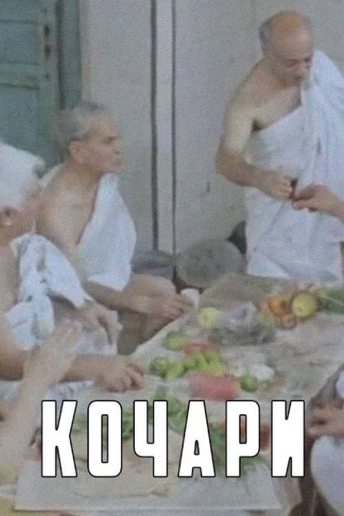 Постер: Кочари
