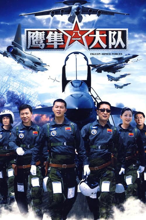 Постер: 鹰隼大队