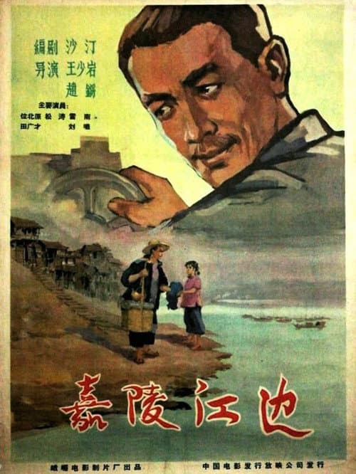 Постер: 嘉陵江边